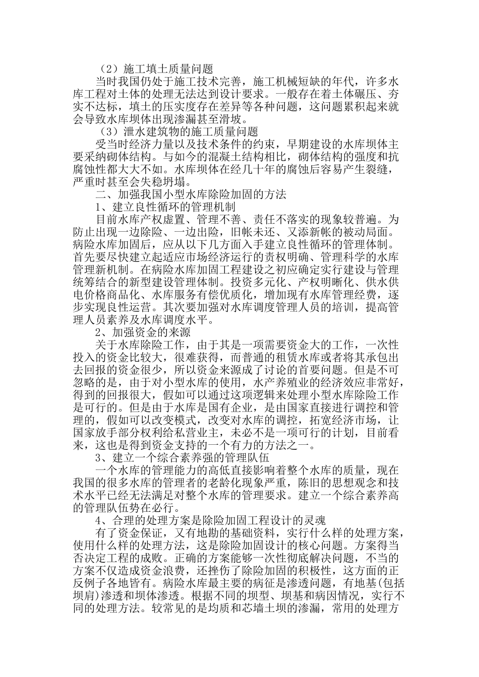 探析我国小型水库除险加固的措施与建议_第2页