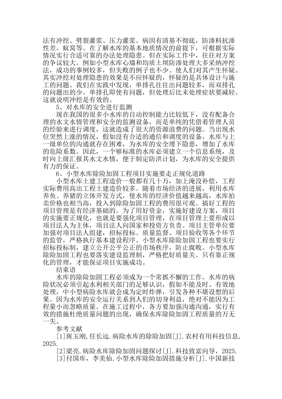 探析我国小型水库除险加固的措施与建议_第3页