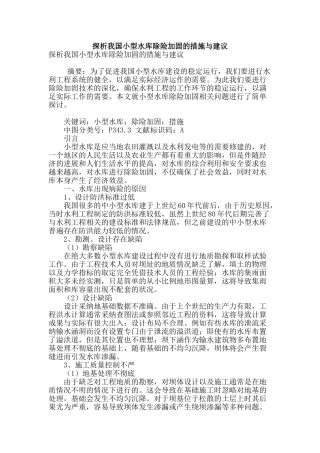 探析我国小型水库除险加固的措施与建议