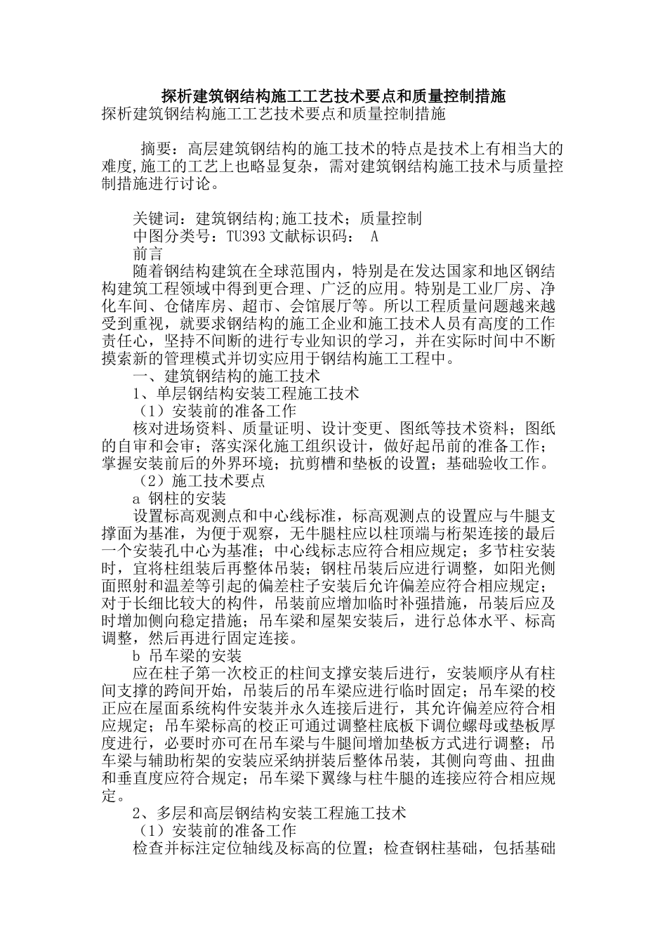 探析建筑钢结构施工工艺技术要点和质量控制措施_第1页