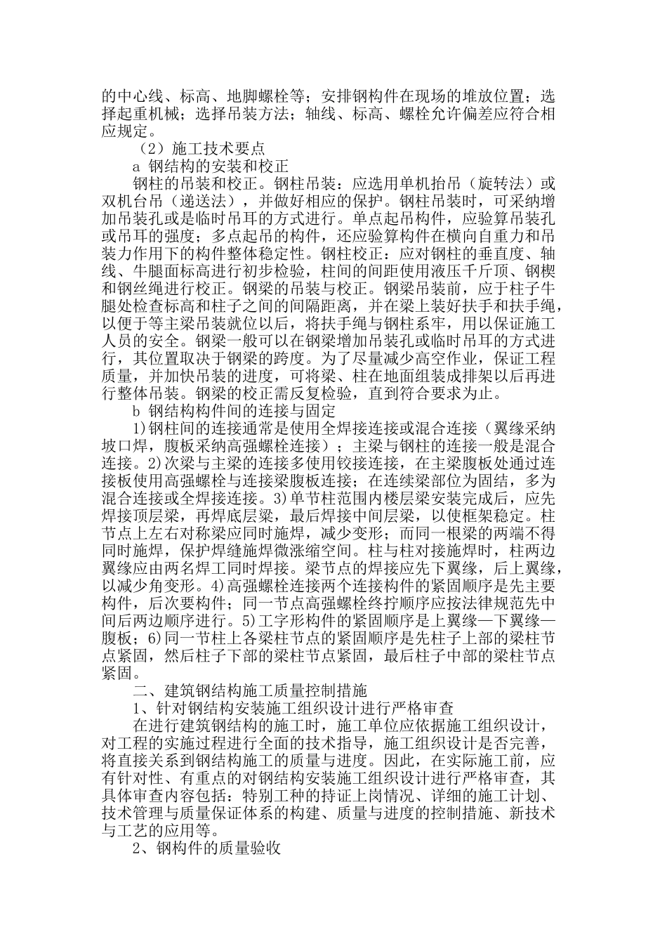 探析建筑钢结构施工工艺技术要点和质量控制措施_第2页