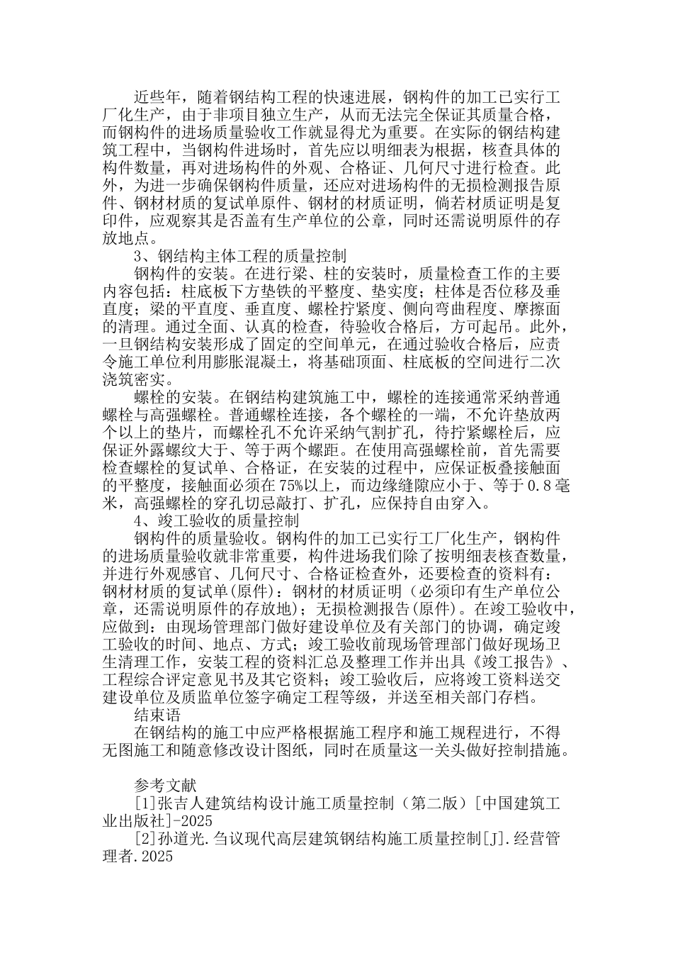 探析建筑钢结构施工工艺技术要点和质量控制措施_第3页