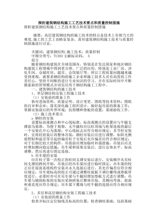 探析建筑钢结构施工工艺技术要点和质量控制措施