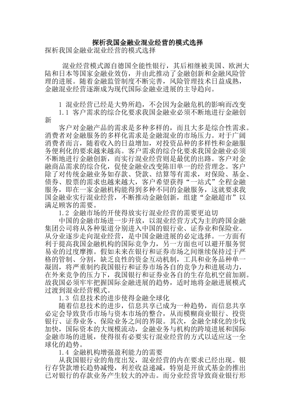 探析我国金融业混业经营的模式选择_第1页