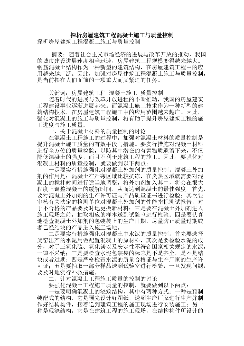 探析房屋建筑工程混凝土施工与质量控制_第1页