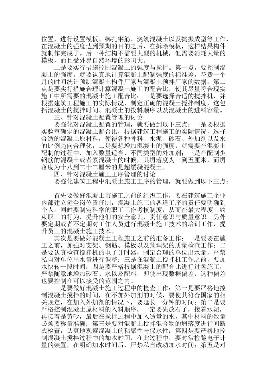 探析房屋建筑工程混凝土施工与质量控制_第2页