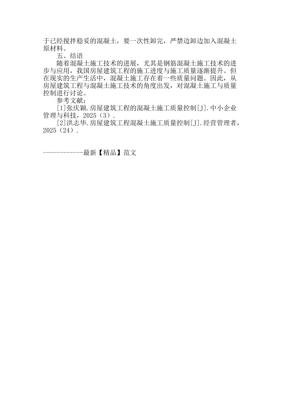 探析房屋建筑工程混凝土施工与质量控制_第3页