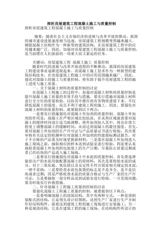 探析房屋建筑工程混凝土施工与质量控制