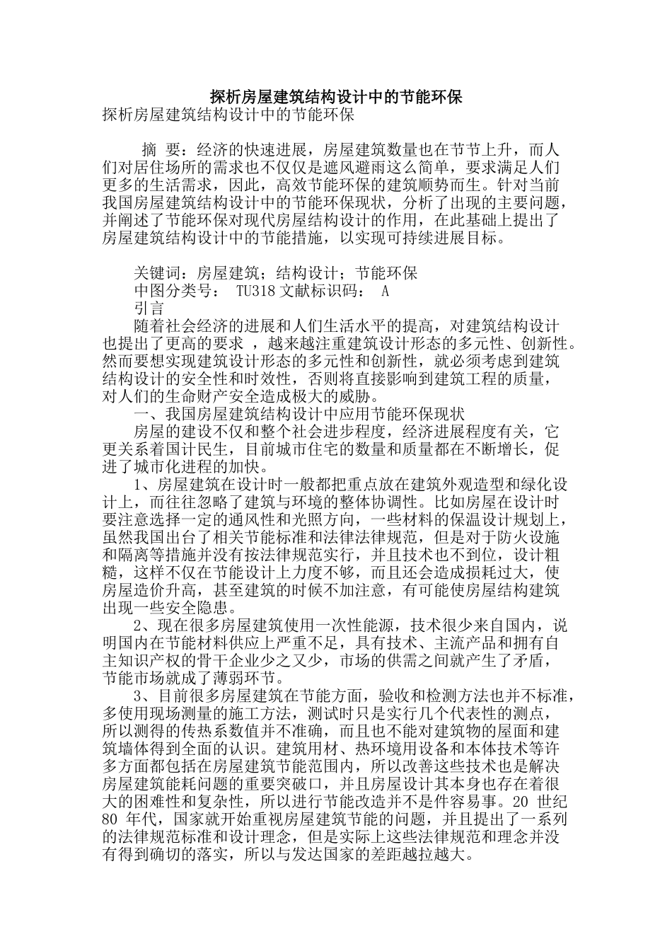 探析房屋建筑结构设计中的节能环保_第1页