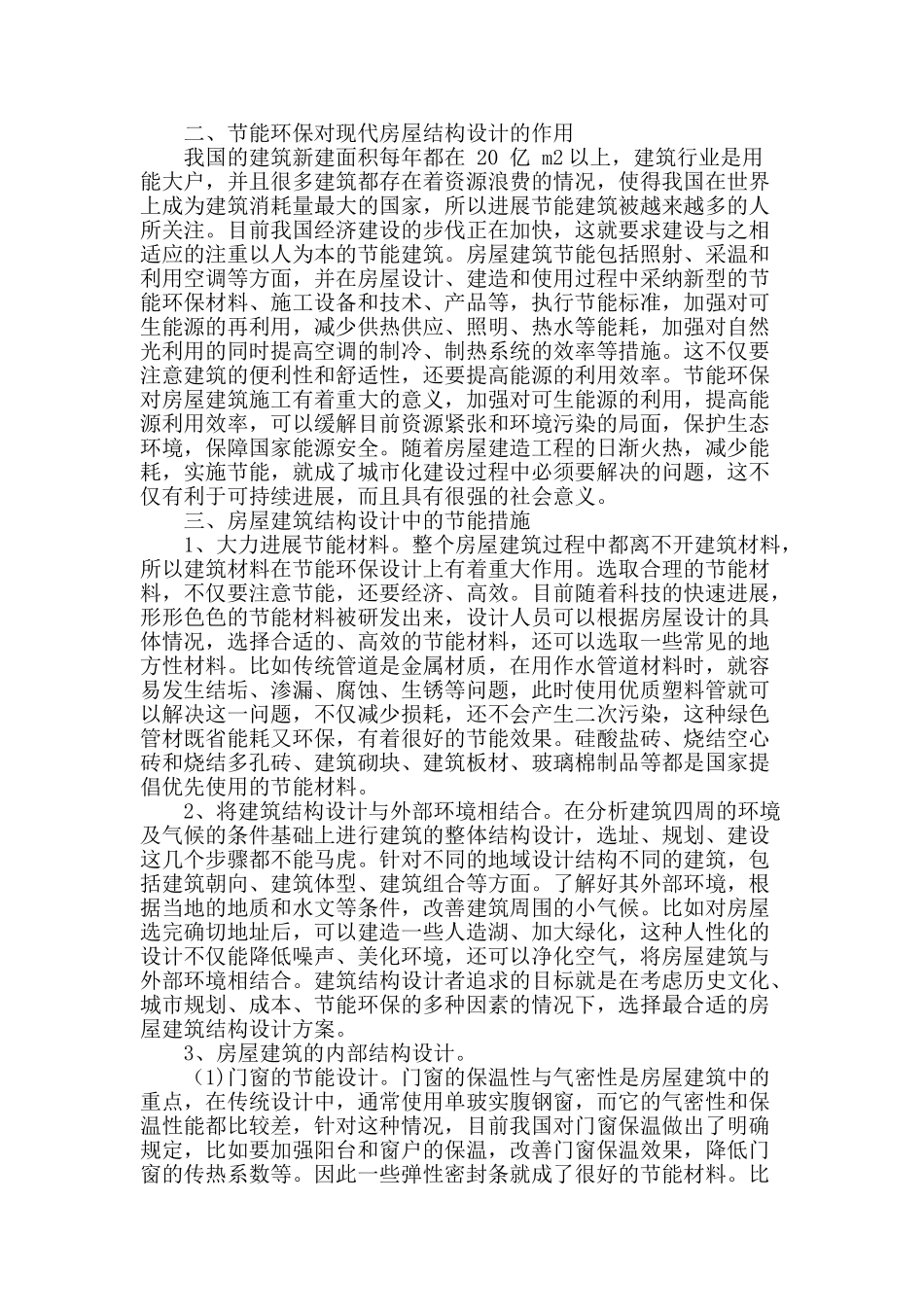 探析房屋建筑结构设计中的节能环保_第2页