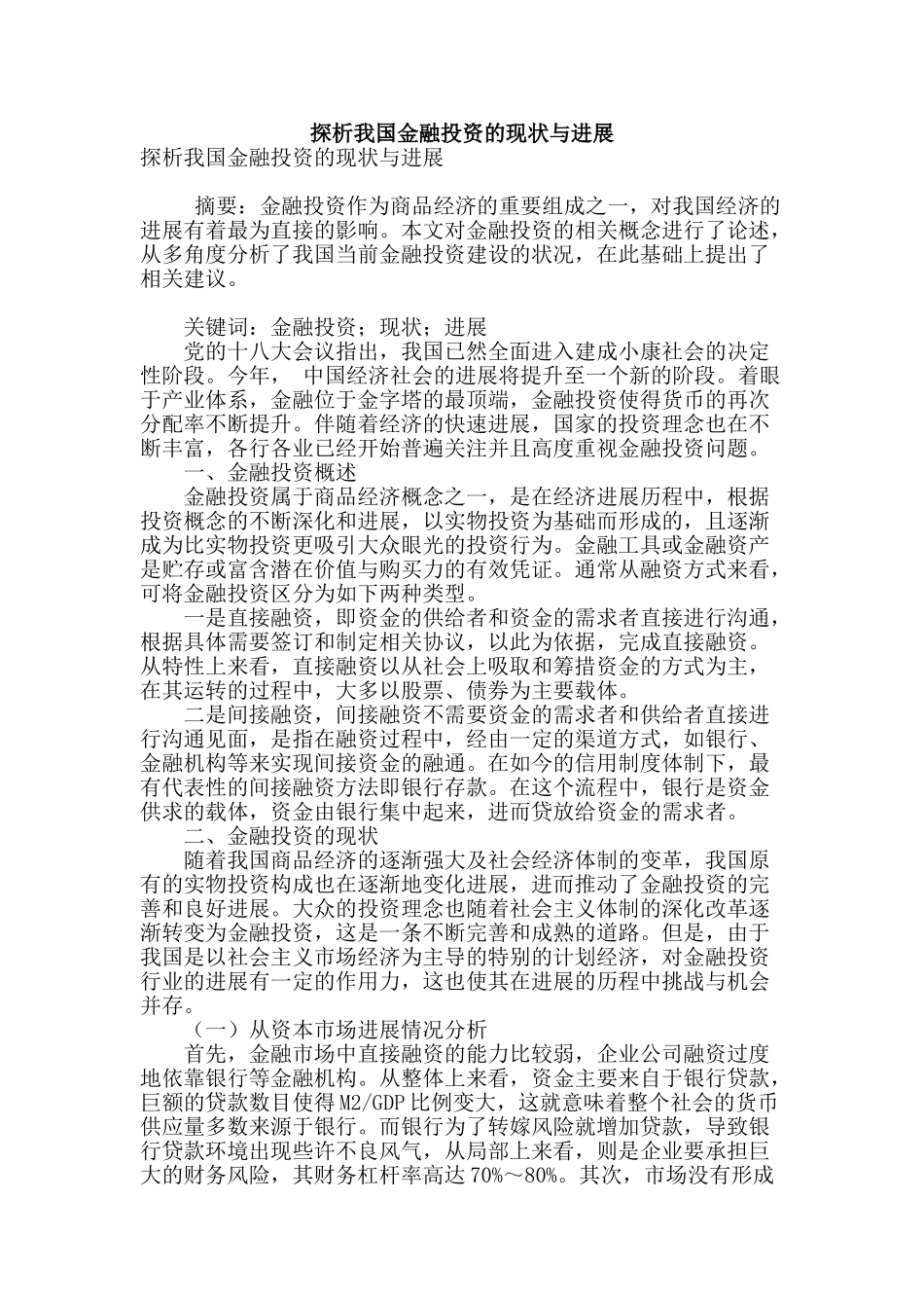 探析我国金融投资的现状与发展_第1页