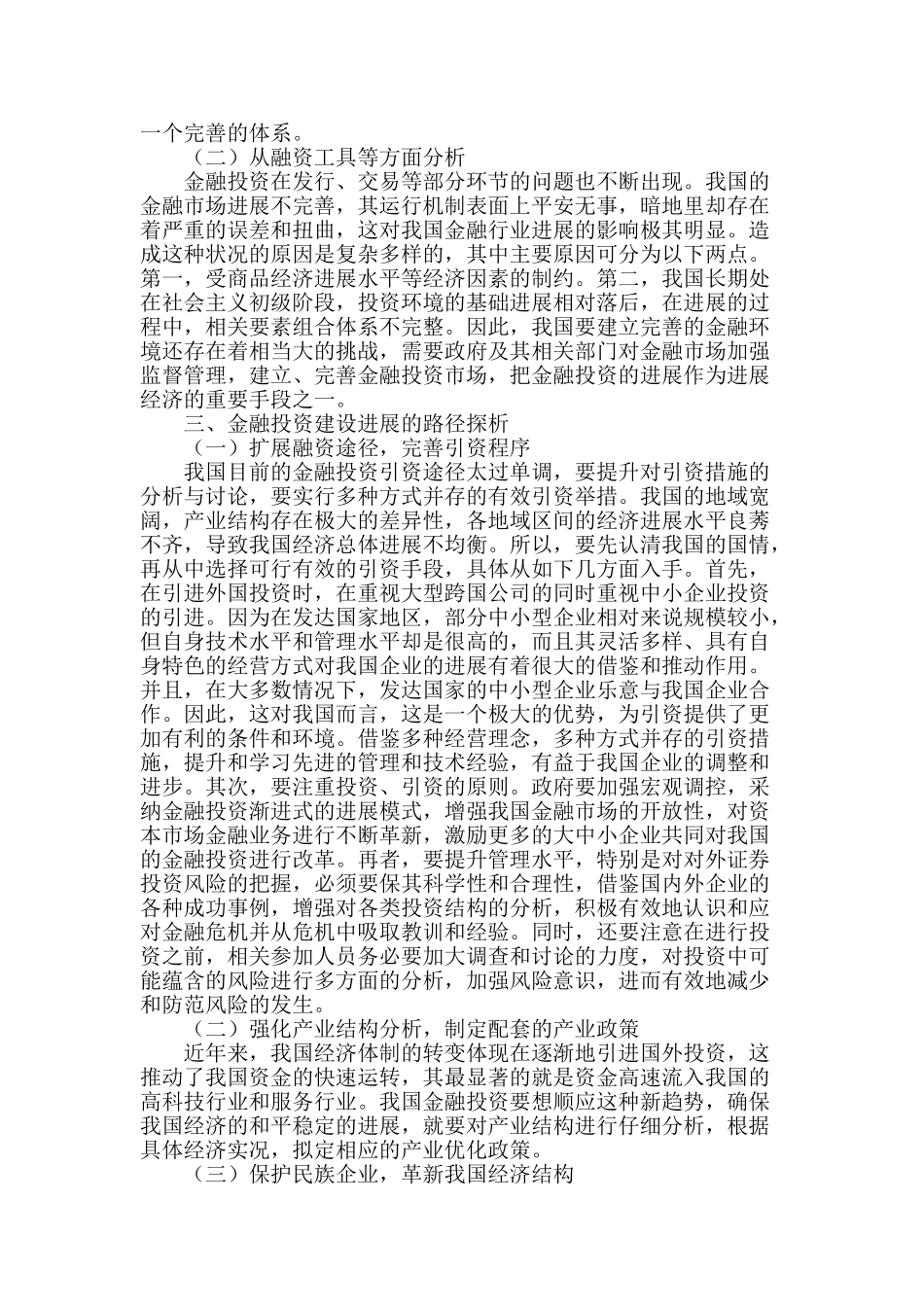 探析我国金融投资的现状与发展_第2页