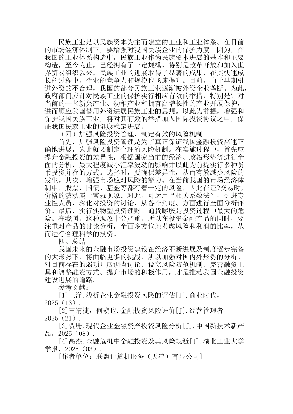 探析我国金融投资的现状与发展_第3页