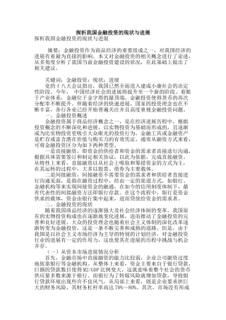 探析我国金融投资的现状与发展