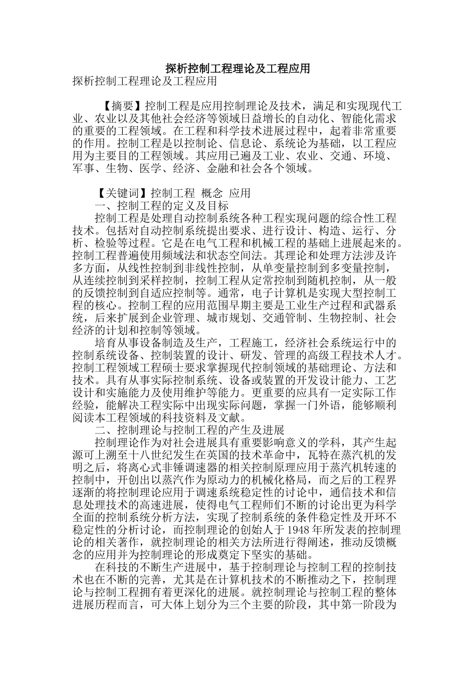 探析控制工程理论及工程应用_第1页