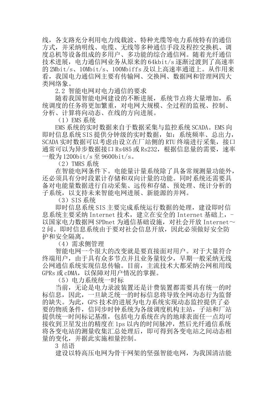 探析智能电网及其对电力通信的要求_第2页