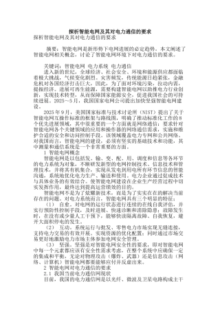 探析智能电网及其对电力通信的要求