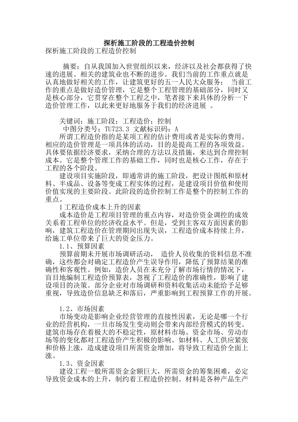 探析施工阶段的工程造价控制_第1页