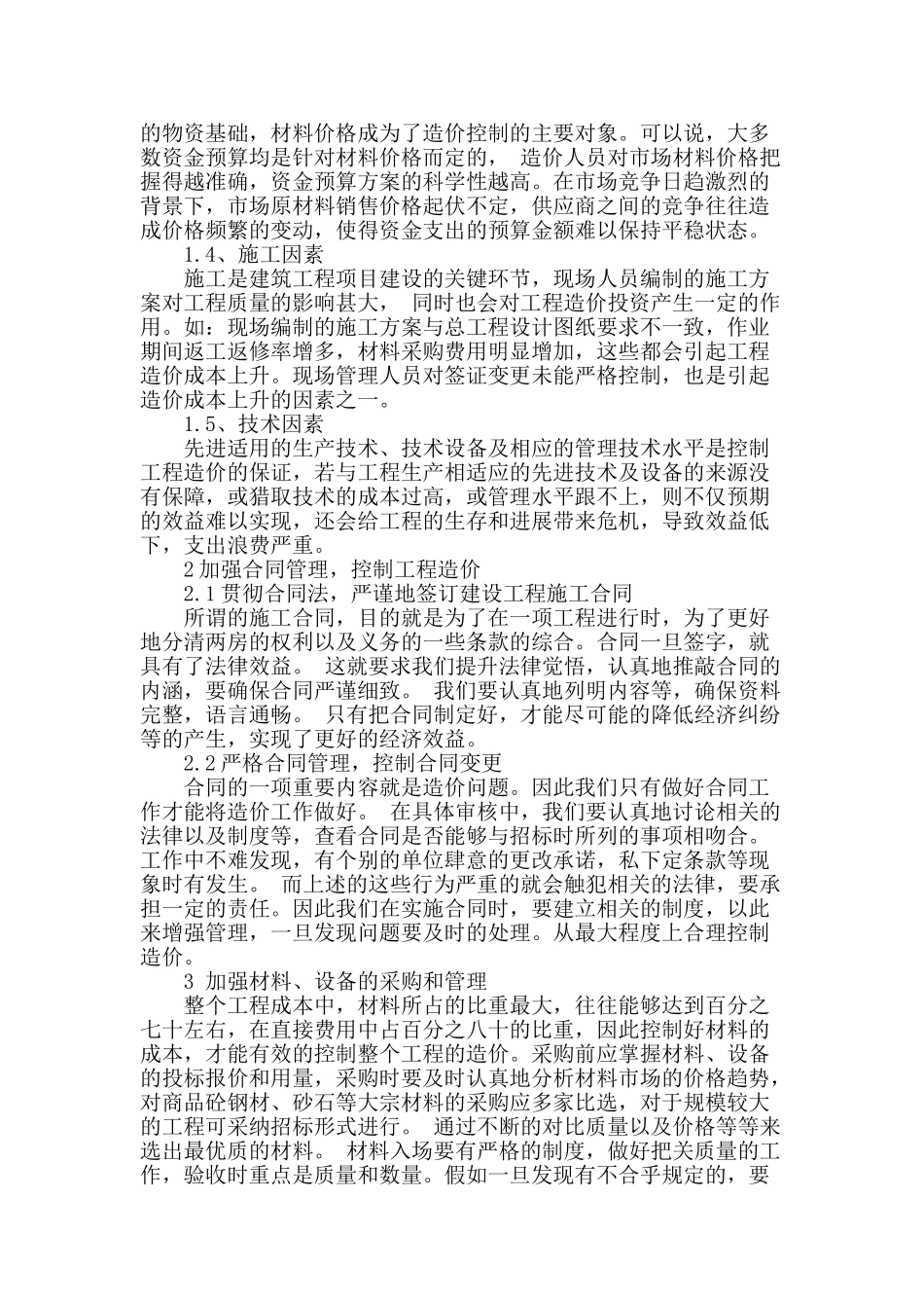 探析施工阶段的工程造价控制_第2页