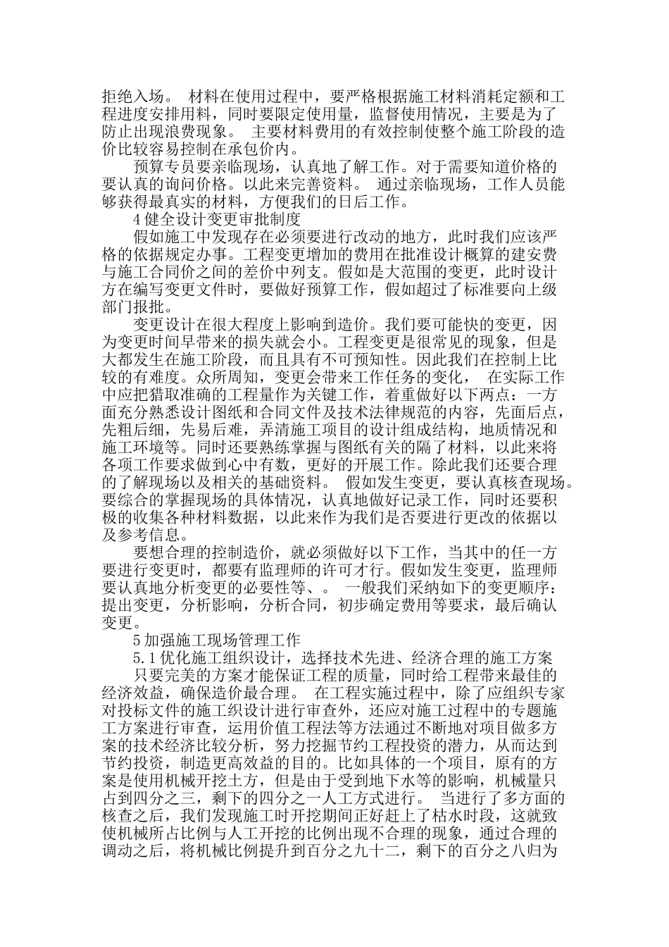 探析施工阶段的工程造价控制_第3页