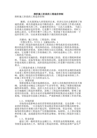 探析施工阶段的工程造价控制