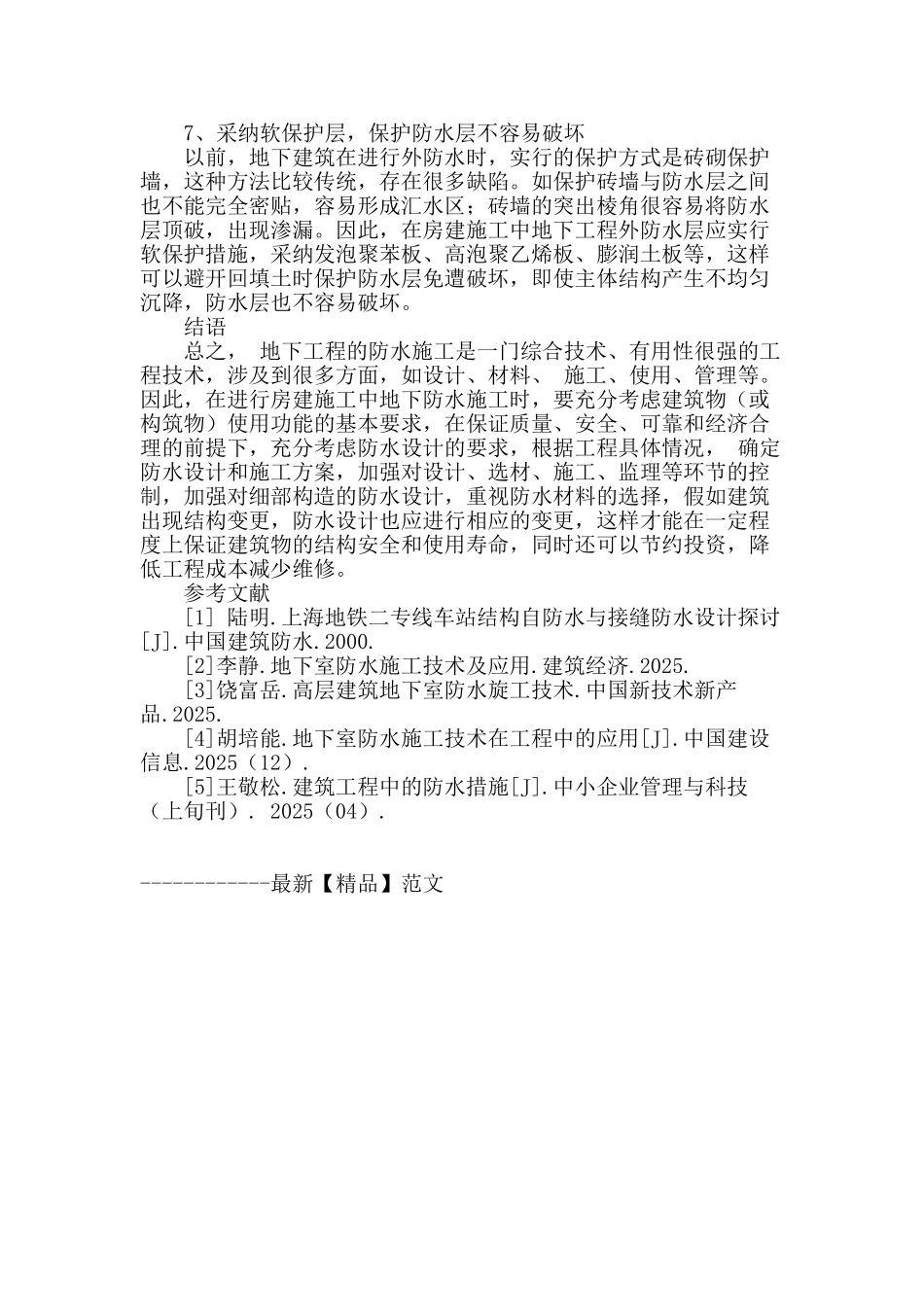 探析房建施工中地下防水施工技术重难点_第3页