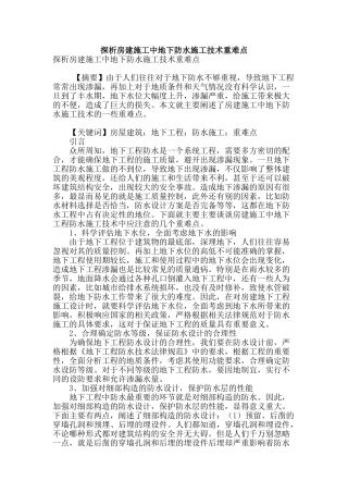 探析房建施工中地下防水施工技术重难点