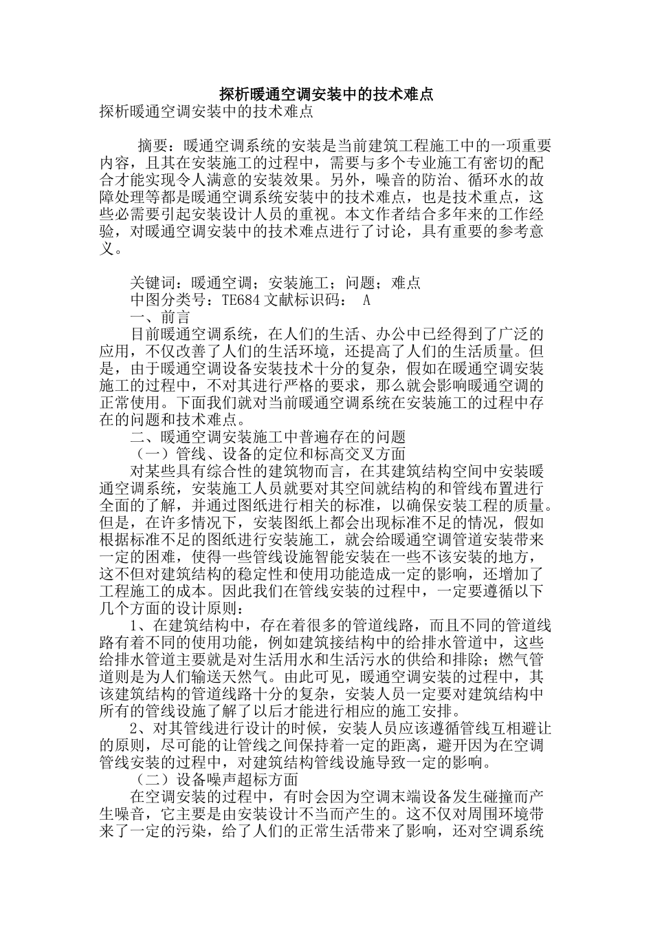 探析暖通空调安装中的技术难点_第1页