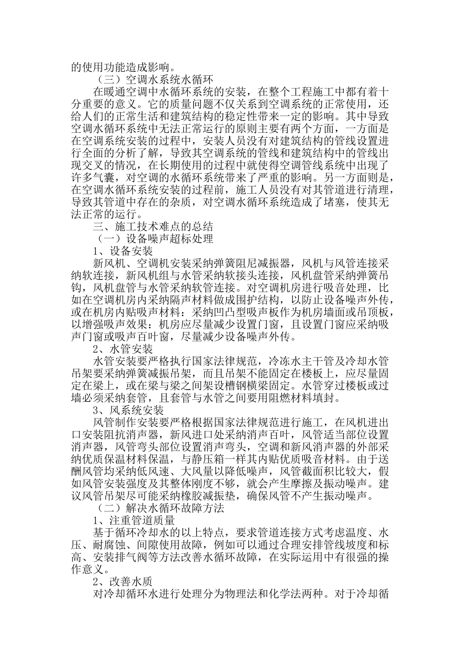 探析暖通空调安装中的技术难点_第2页