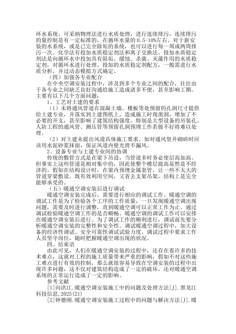 探析暖通空调安装中的技术难点_第3页