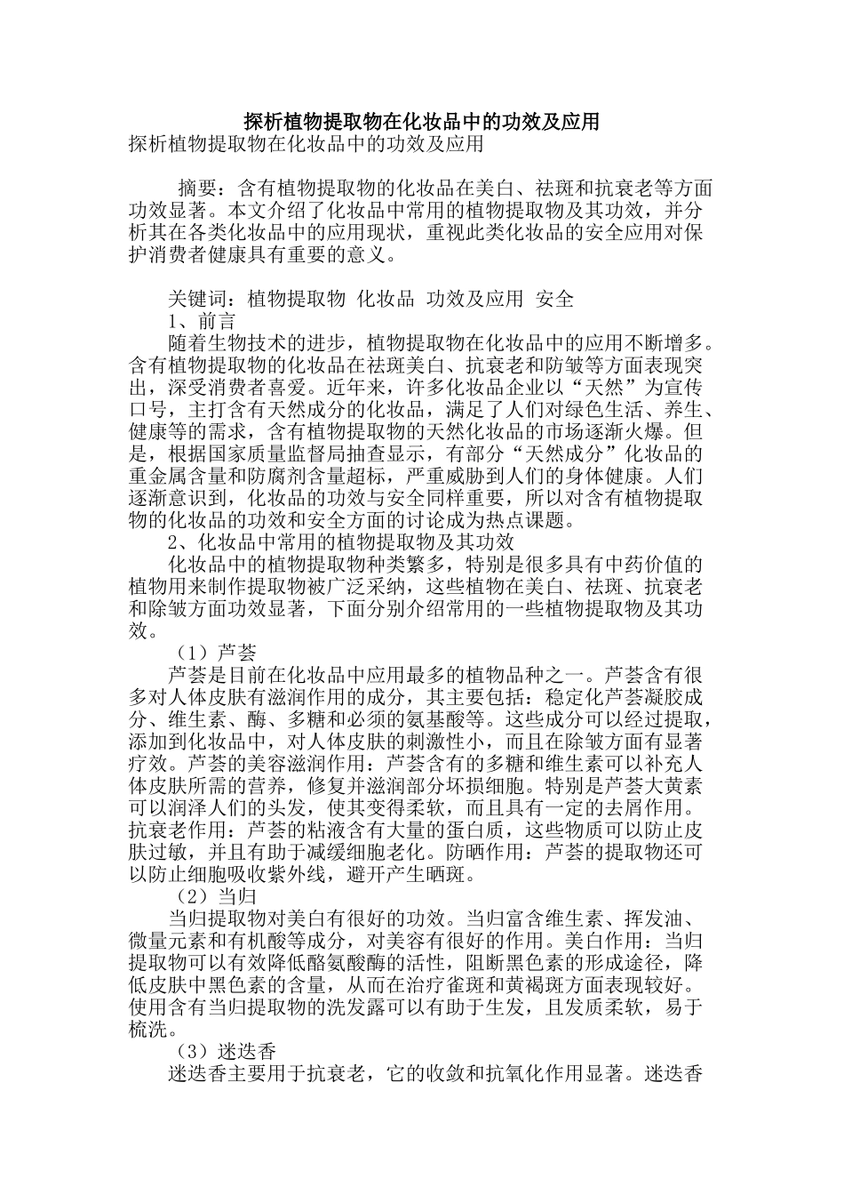 探析植物提取物在化妆品中的功效及应用_第1页