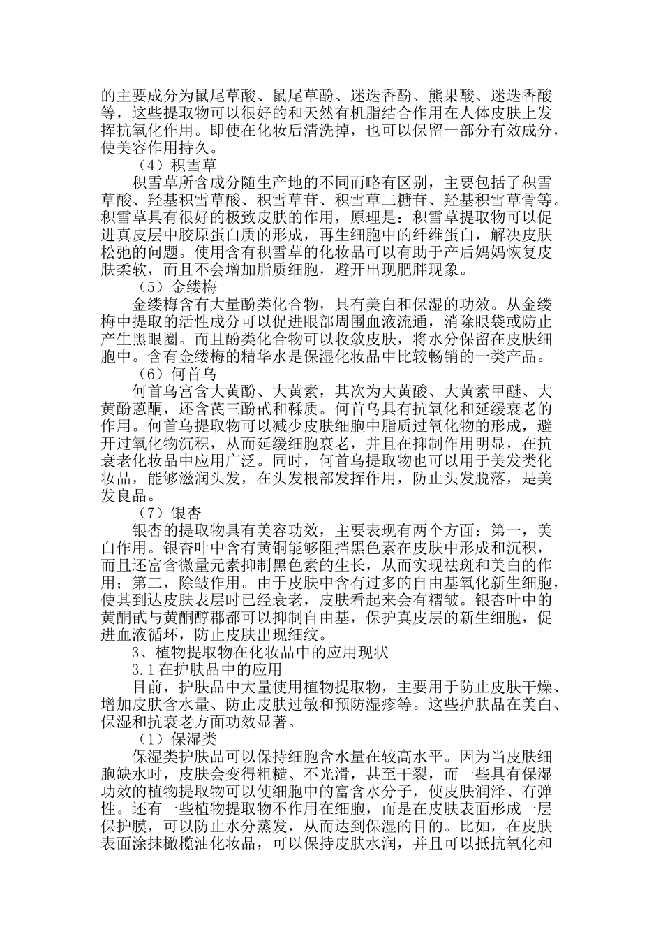 探析植物提取物在化妆品中的功效及应用_第2页