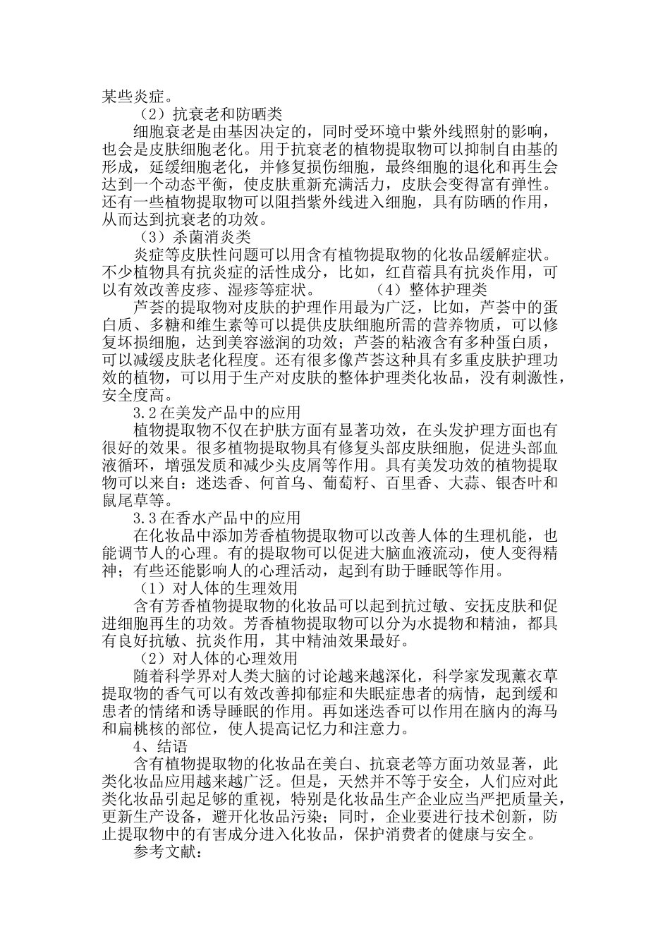 探析植物提取物在化妆品中的功效及应用_第3页