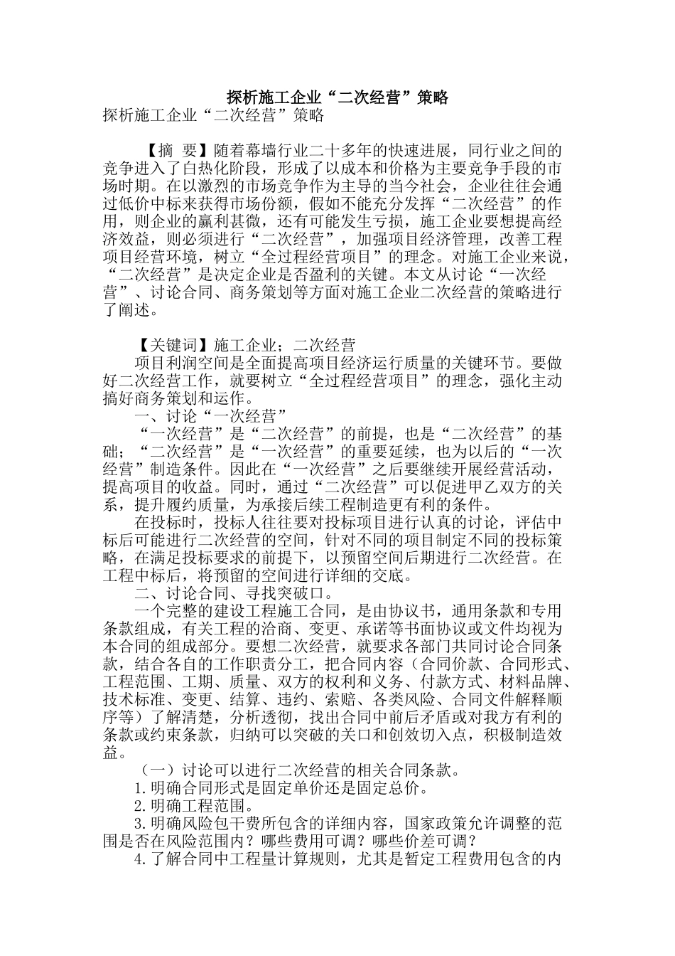 探析施工企业“二次经营”策略_第1页
