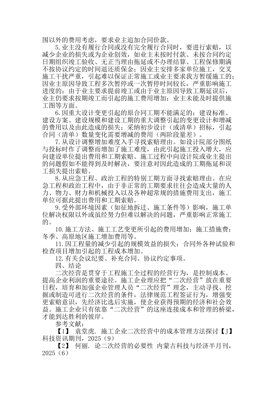 探析施工企业“二次经营”策略_第3页