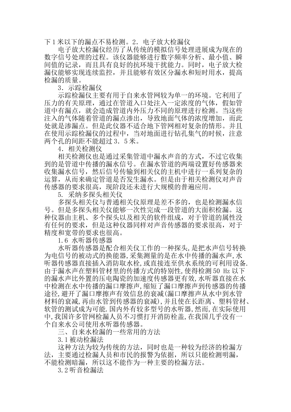 探析检漏技术在自来水管网中的应用_第2页