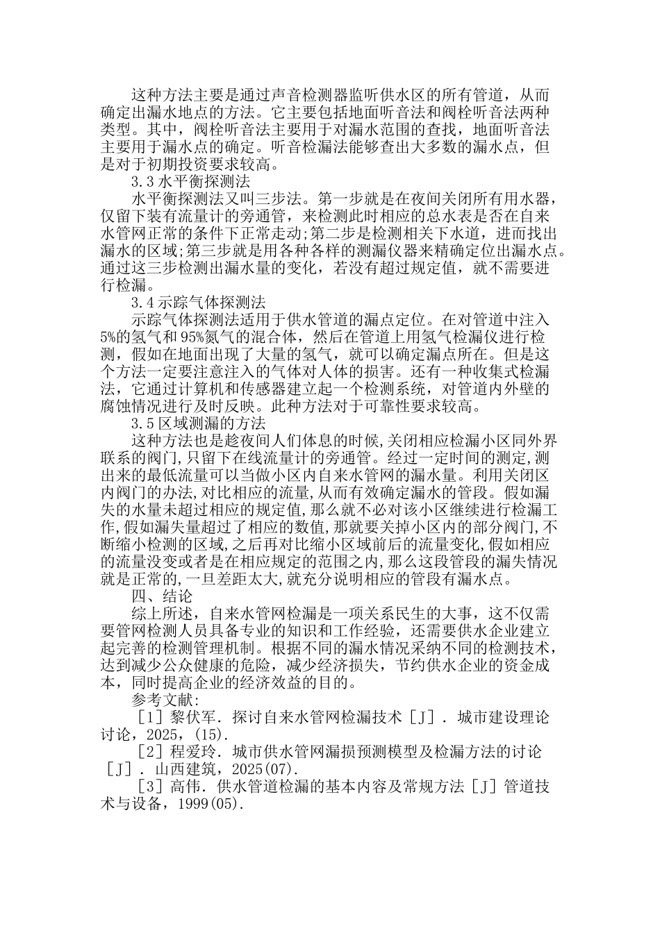 探析检漏技术在自来水管网中的应用_第3页