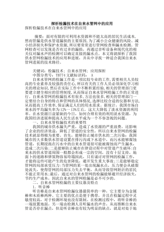探析检漏技术在自来水管网中的应用