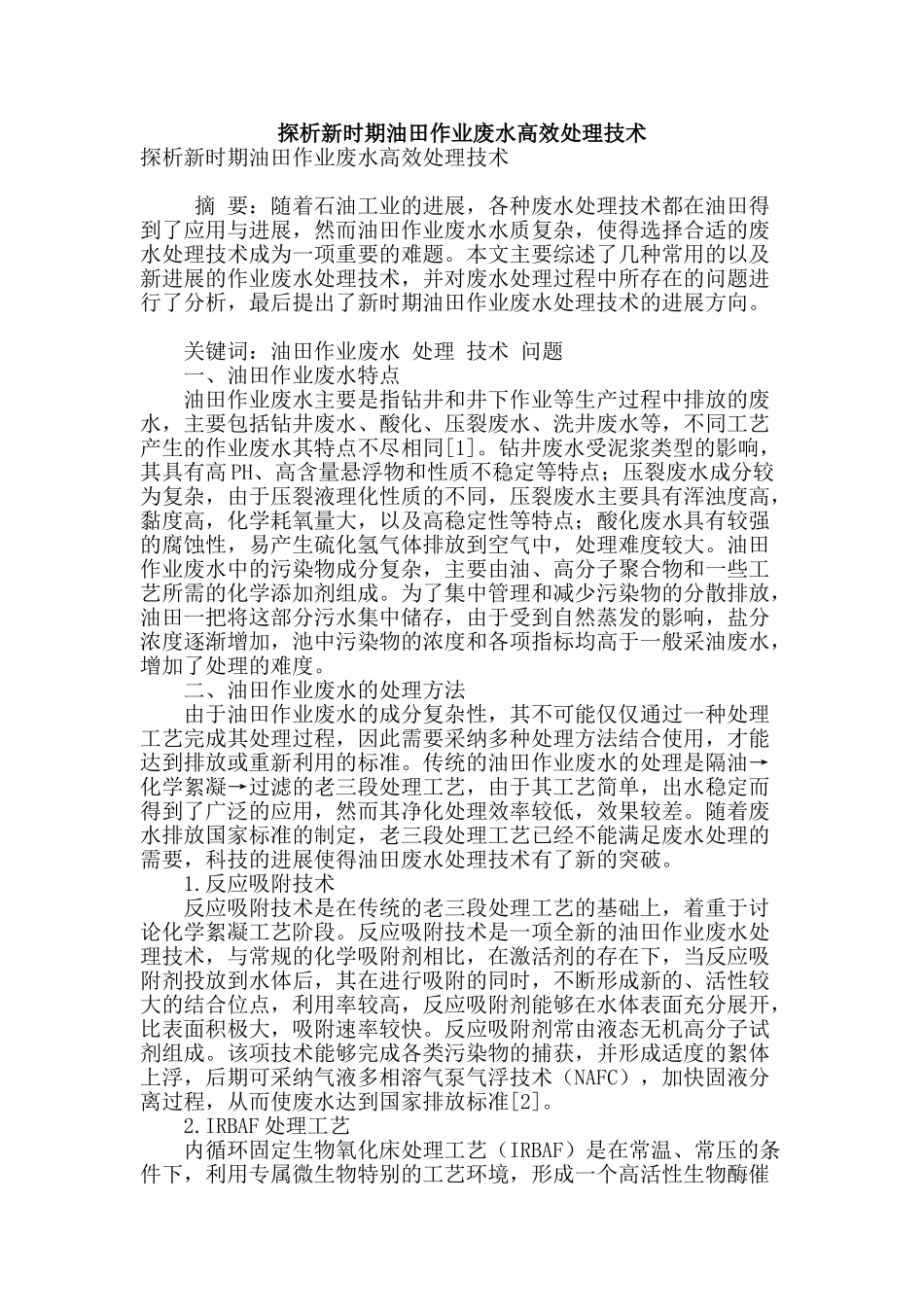 探析新时期油田作业废水高效处理技术_第1页