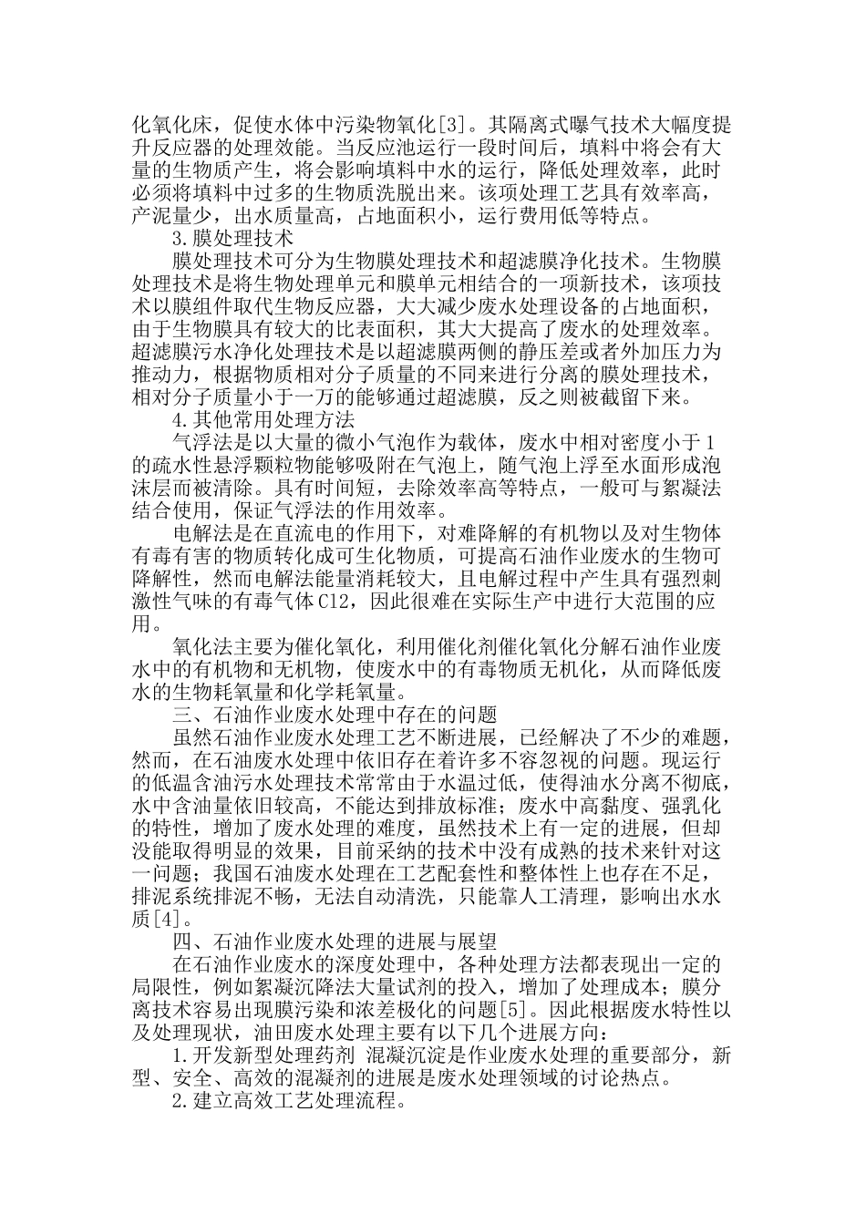 探析新时期油田作业废水高效处理技术_第2页