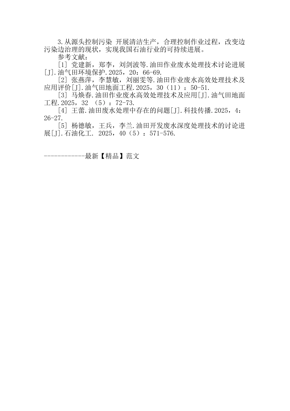 探析新时期油田作业废水高效处理技术_第3页