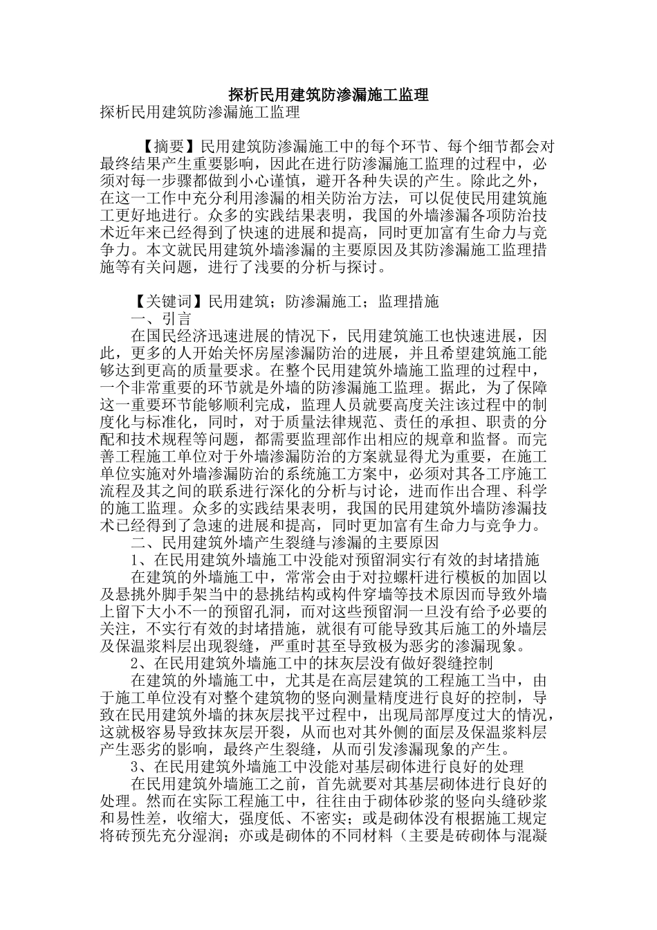 探析民用建筑防渗漏施工监理_第1页