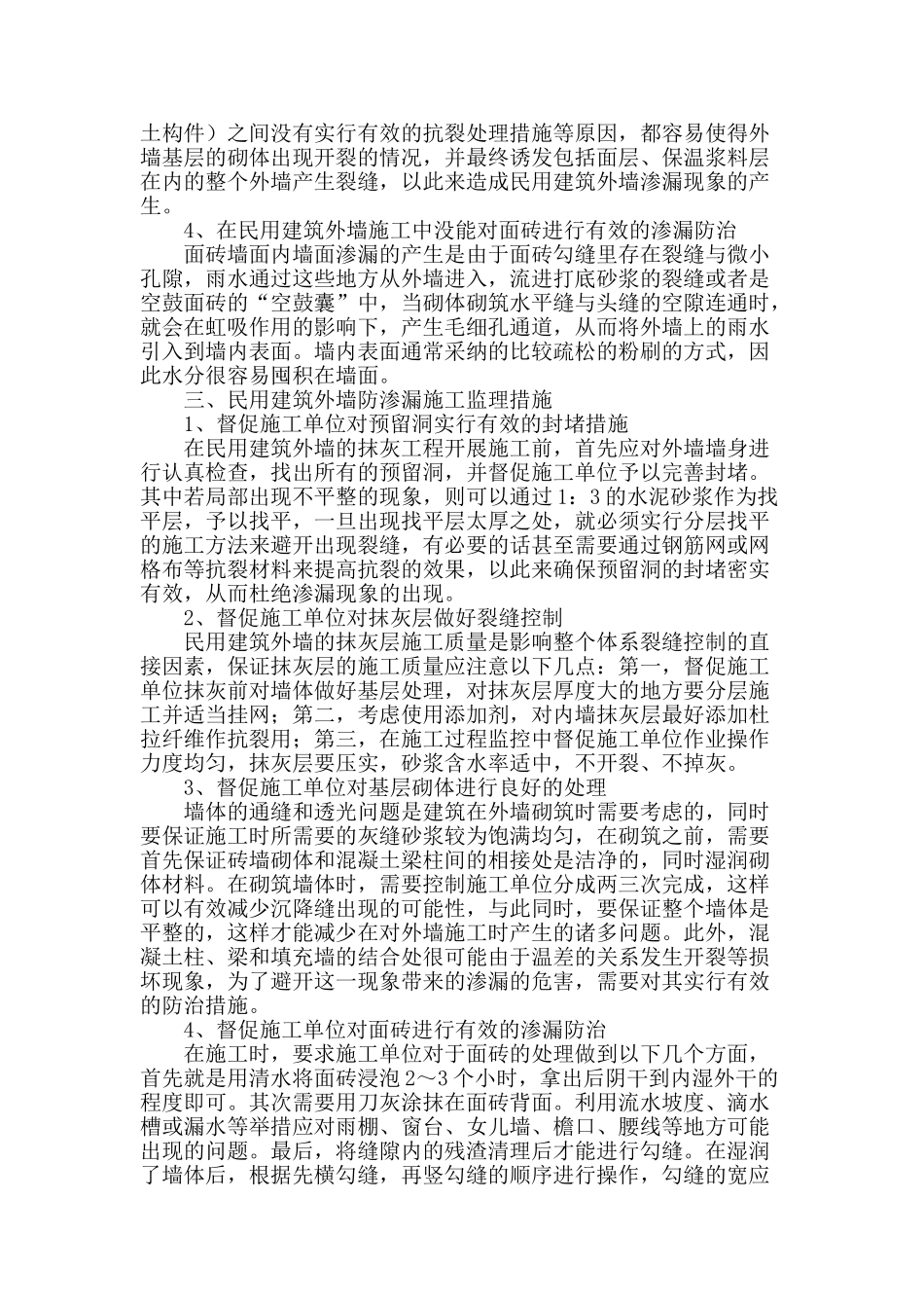 探析民用建筑防渗漏施工监理_第2页