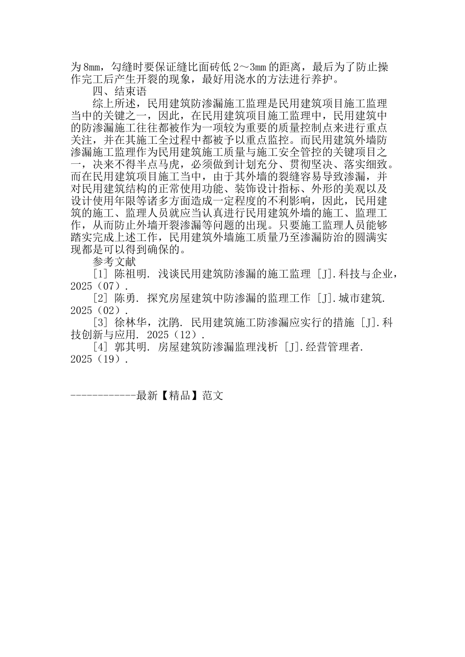 探析民用建筑防渗漏施工监理_第3页