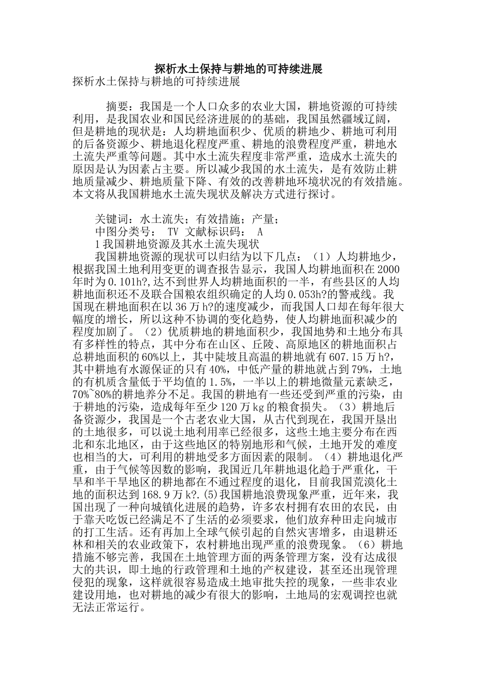 探析水土保持与耕地的可持续发展_第1页