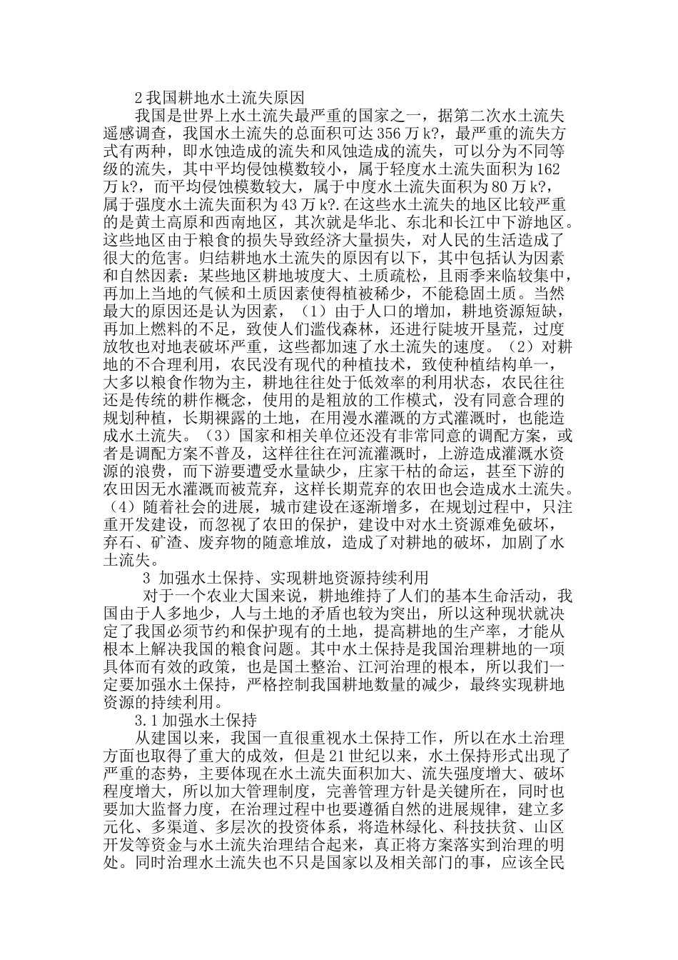 探析水土保持与耕地的可持续发展_第2页