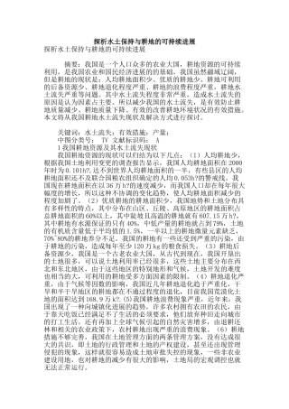 探析水土保持与耕地的可持续发展