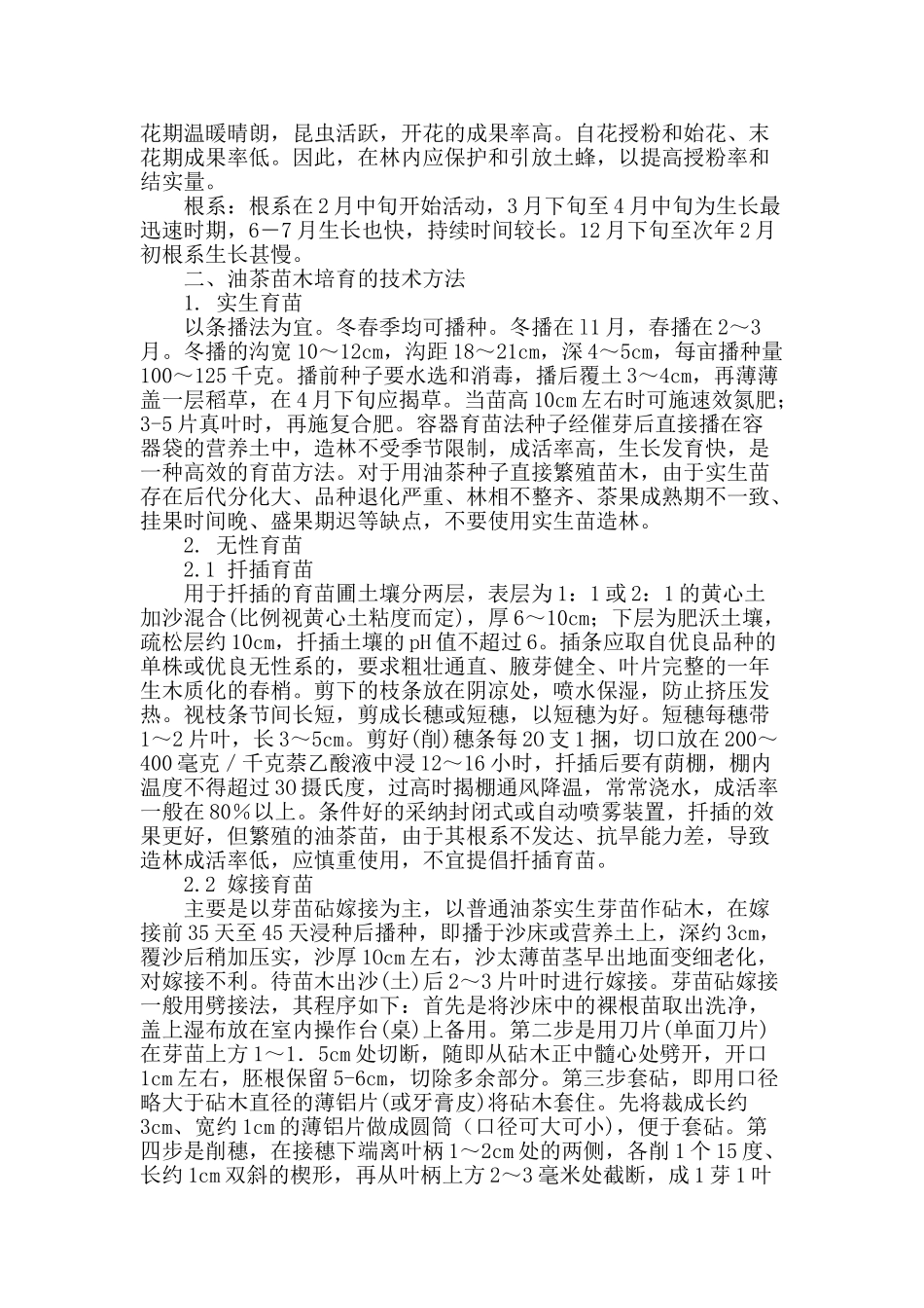探析油茶苗木培育的技术方法_第2页
