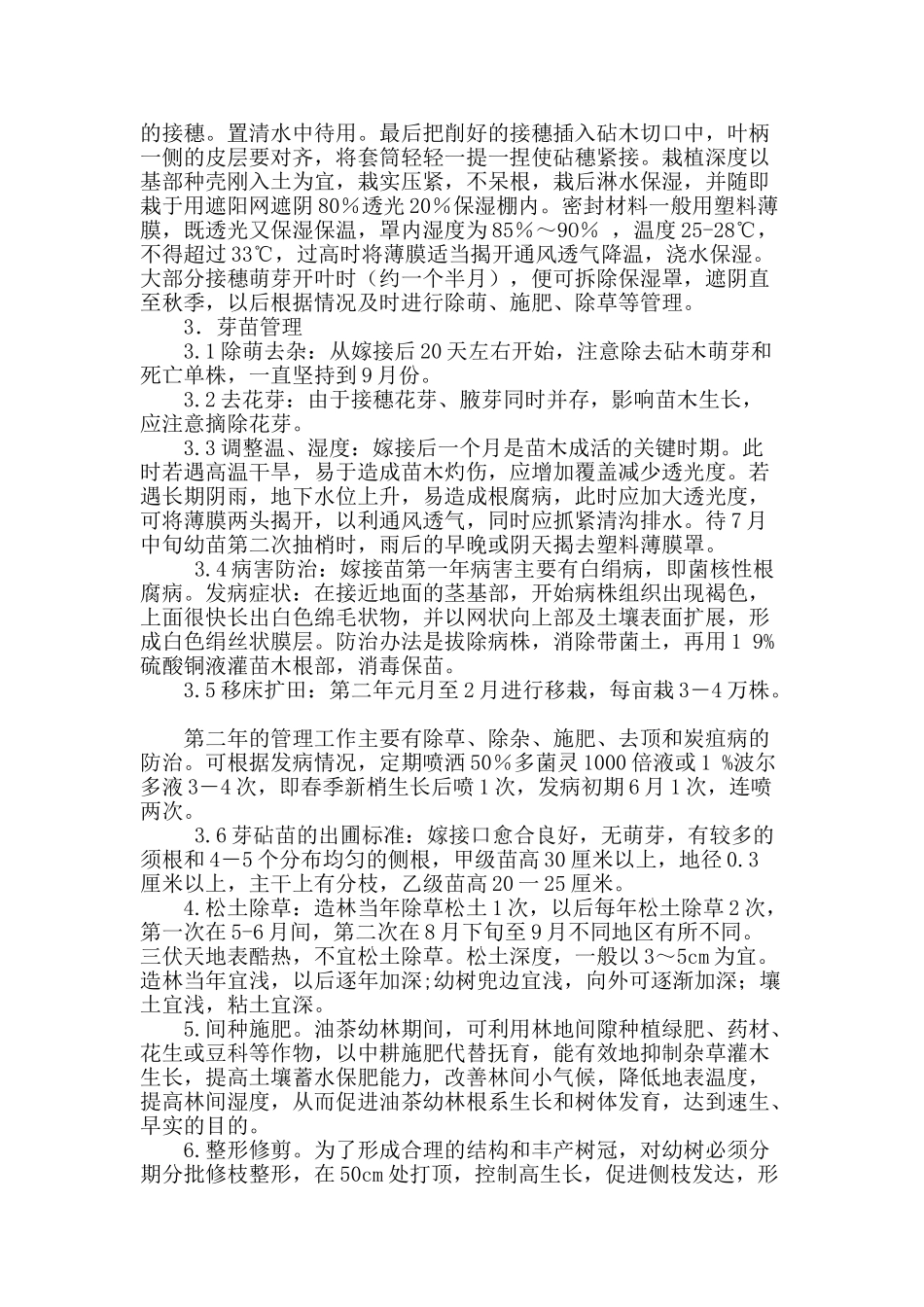 探析油茶苗木培育的技术方法_第3页