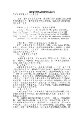 探析油茶苗木培育的技术方法